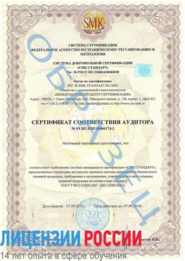 Образец сертификата соответствия аудитора №ST.RU.EXP.00006174-2 Юрюзань Сертификат ISO 22000